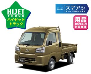 ハイゼットトラック